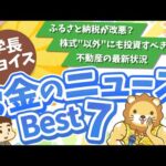 第114回 【知らないと損】2024年7月　学長が選ぶ「お得」「トレンド」お金のニュース Best7【トレンド】（動画）