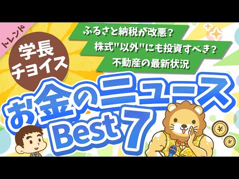 第114回 【知らないと損】2024年7月　学長が選ぶ「お得」「トレンド」お金のニュース Best7【トレンド】（動画）