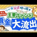 【お金のニュース】株価下落で耐えきれず？オルカンやS&P500から資金流出！新NISA後、初の試練に【リベ大公式切り抜き】（動画）