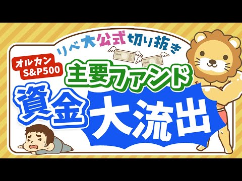 【お金のニュース】株価下落で耐えきれず？オルカンやS&P500から資金流出！新NISA後、初の試練に【リベ大公式切り抜き】（動画）