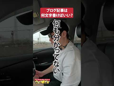 ブログ記事は何文字書けば稼げる？#shorts #ブログ #副業（動画）