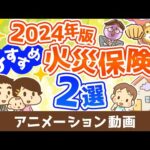 【2024年版】節約したい人必見！本当におすすめできる火災保険2選【お金の勉強 初級編】：（アニメ動画）第463回（動画）