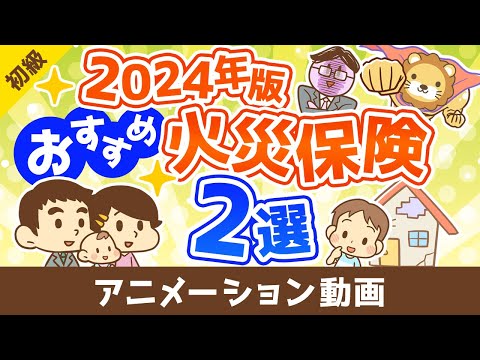 【2024年版】節約したい人必見！本当におすすめできる火災保険2選【お金の勉強 初級編】：（アニメ動画）第463回（動画）