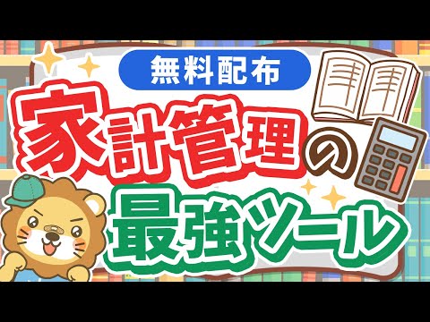 【貯める力強化】家計管理の決定版！「支出管理＋ライフプランシート」配布&徹底解説！（動画）