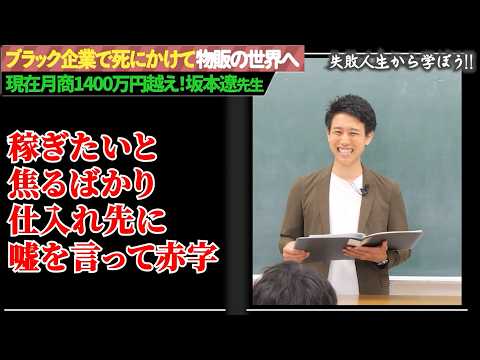 【物販しくじり先生】ブラック企業で死にかけ → 月商1400万で脱サラした男が経験した前代未聞のしくじりとは？（動画）