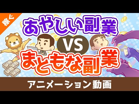 あやしい副業vsまともな副業【稼ぐ 実践編】：（アニメ動画）第465回（動画）