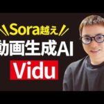 Sora以上と噂の動画生成AI「Vidu」の実力を試すで！（動画）