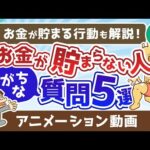 【再放送】お金が貯まらない人の悪い「質問」5選【いくつ当てはまる？】【貯める編】：（アニメ動画）第312回（動画）