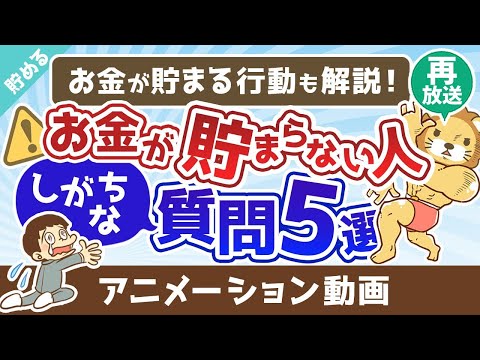 【再放送】お金が貯まらない人の悪い「質問」5選【いくつ当てはまる？】【貯める編】：（アニメ動画）第312回（動画）