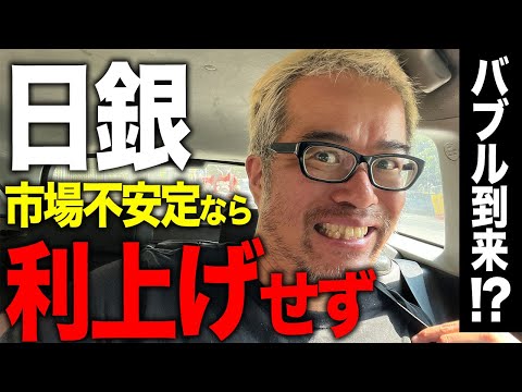 暴落で、もう追加利上げなし？なら再びバブル2次会へ！？（動画）