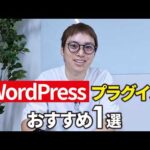 【1つだけでOK】絶対に導入すべきWordPressプラグイン1選（動画）