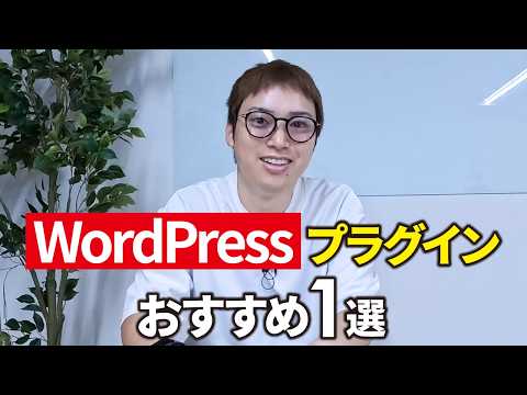 【1つだけでOK】絶対に導入すべきWordPressプラグイン1選（動画）