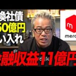 メルカリを称えたい！！！転換社債を250億円買い入れで11億円の金融収益（動画）