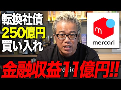 メルカリを称えたい！！！転換社債を250億円買い入れで11億円の金融収益（動画）