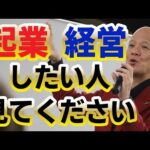 【経営者の考え方】不安で悩んでいる若手経営者に歴13年目のベテランからアドバイス#鴨Biz（動画）