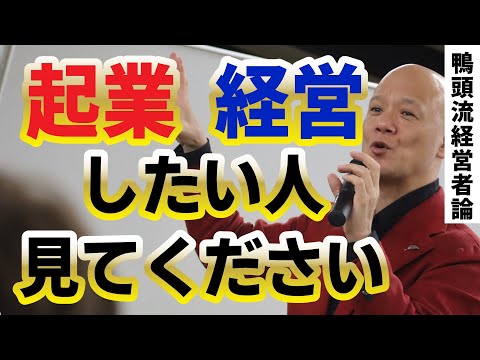 【経営者の考え方】不安で悩んでいる若手経営者に歴13年目のベテランからアドバイス#鴨Biz（動画）