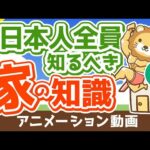 【再放送】【知らないと大損】リフォームに関する知識が超重要な3つの理由【お金の勉強　初級編】：（アニメ動画）第113回（動画）