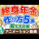 【再放送】【年金対策】最強の長生きリスク対策！「終身年金」を用意する5つの選択肢【お金の勉強 初級編】：（アニメ動画）第203回（動画）