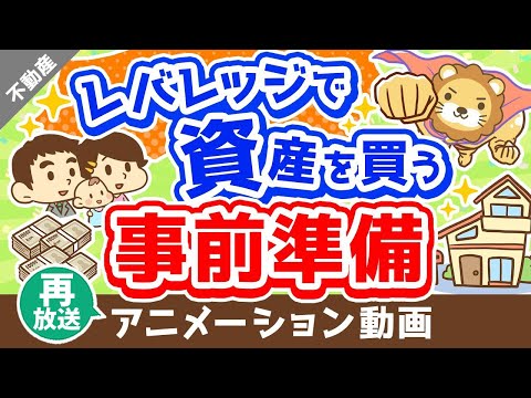 【再放送】【コレを磨け！】資産価値の高い「不動産」を買うために今すべきこと【マイホーム含む】【不動産投資編】：（アニメ動画）第268回（動画）