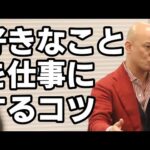 好きなことを仕事にするコツ【鴨頭嘉人】 #鴨Biz（動画）