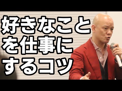 好きなことを仕事にするコツ【鴨頭嘉人】 #鴨Biz（動画）