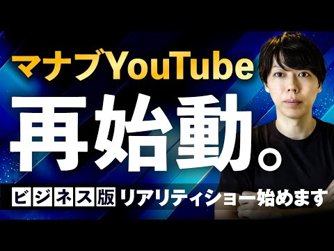 【陰キャ向け】ビジネス版のリアリティショーを始めます【２分で話す】（動画）