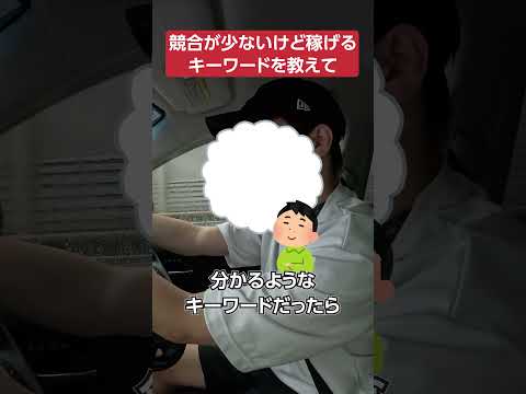 競合が少ないけど稼げるキーワードを教えて #shorts #ブログ #副業 副業 #キーワード選定（動画）