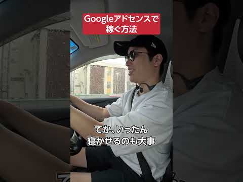 Googleアドセンスで稼ぐ方法 #shorts #ブログ #副業（動画）