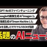 いまSNSで話題のAIニュースまとめ【8月第4週】（動画）