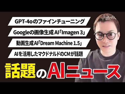 いまSNSで話題のAIニュースまとめ【8月第4週】（動画）