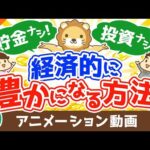 【再放送】貯金もせず、投資もせず経済的に豊かになる方法【稼ぐ 実践編】：（アニメ動画）第310回（動画）