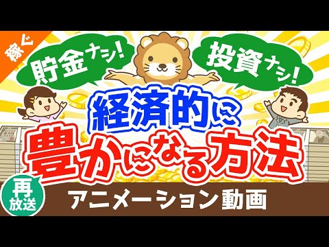 【再放送】貯金もせず、投資もせず経済的に豊かになる方法【稼ぐ 実践編】：（アニメ動画）第310回（動画）