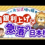 【お金のニュース】日銀の利上げで株価急落！8年ぶりの下落率で大パニック？【リベ大公式切り抜き】（動画）