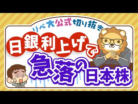 【お金のニュース】日銀の利上げで株価急落！8年ぶりの下落率で大パニック？【リベ大公式切り抜き】（動画）