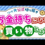 【本当の資産って何？】資産価値の高い買い物をすれば、お金持ちにどんどん近づく【リベ大公式切り抜き】（動画）