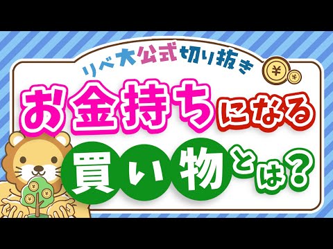 【本当の資産って何？】資産価値の高い買い物をすれば、お金持ちにどんどん近づく【リベ大公式切り抜き】（動画）