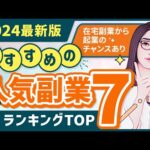 【2024年最新版】おすすめの副業ランキングTOP7「脱サラして起業できます」（動画）