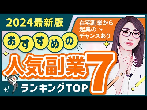 【2024年最新版】おすすめの副業ランキングTOP7「脱サラして起業できます」（動画）