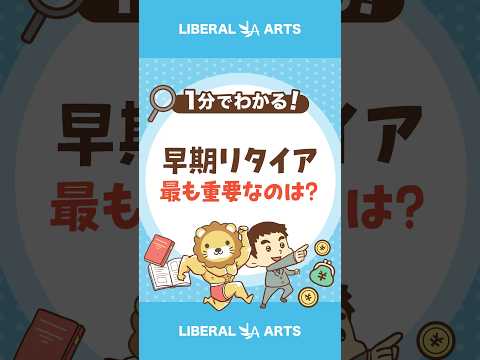 早期リタイアに最も重要な指標とは？ #shorts（動画）