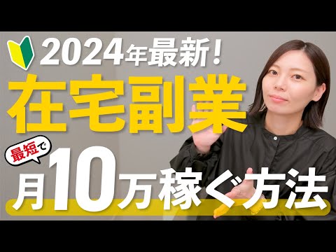 【未経験OK】在宅ワークで月10万円稼ぐ！副業で成功する方法を限定セミナーで公開します！（動画）