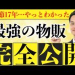 【期間限定公開】誰でもできるのに誰もやってない最強の物販を見つけました（動画）