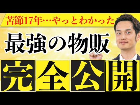 【期間限定公開】誰でもできるのに誰もやってない最強の物販を見つけました（動画）