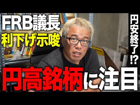 パウエル議長の利下げ示唆により円高へ！？（動画）