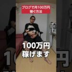 ブログで月100万円稼ぐ方法 #shorts #ブログ #副業（動画）