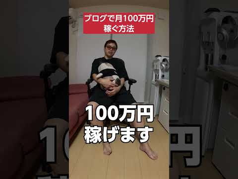 ブログで月100万円稼ぐ方法 #shorts #ブログ #副業（動画）