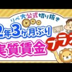 【お金のニュース】実質賃金、2年3ヶ月ぶりプラス転換！インフレ率を上回れる資産形成の考え方も解説【リベ大公式切り抜き】（動画）