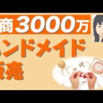 副業ハンドメイド作家として月72万円を達成し販売プロデューサーになるまでの人生転換ストーリー（動画）