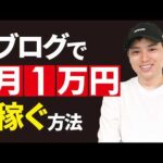 【誰でもできる】ブログで月1万円稼ぐ方法（動画）