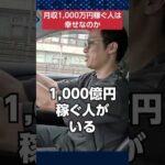 月収1,000万円稼いだら世界が変わった？ #shorts（動画）