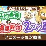 【勘違い多発】平均寿命と健康寿命に関する2つの罠【お金の勉強 初級編】：（アニメ動画）第467回（動画）